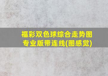 福彩双色球综合走势图专业版带连线(图感觉)