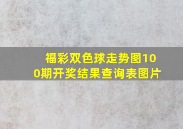 福彩双色球走势图100期开奖结果查询表图片