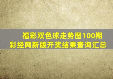 福彩双色球走势图100期彩经网新版开奖结果查询汇总