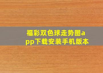 福彩双色球走势图app下载安装手机版本