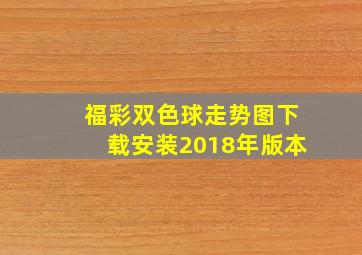 福彩双色球走势图下载安装2018年版本