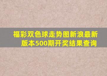 福彩双色球走势图新浪最新版本500期开奖结果查询