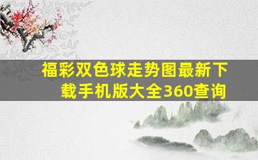 福彩双色球走势图最新下载手机版大全360查询