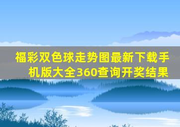 福彩双色球走势图最新下载手机版大全360查询开奖结果