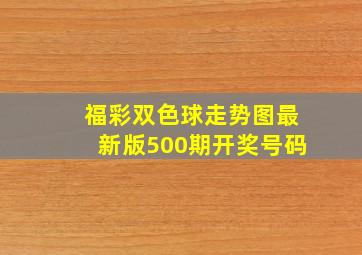 福彩双色球走势图最新版500期开奖号码