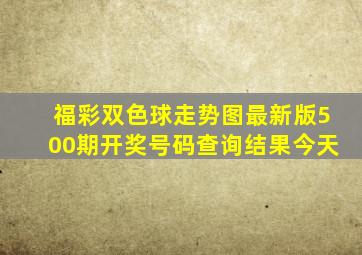 福彩双色球走势图最新版500期开奖号码查询结果今天