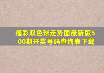 福彩双色球走势图最新版500期开奖号码查询表下载