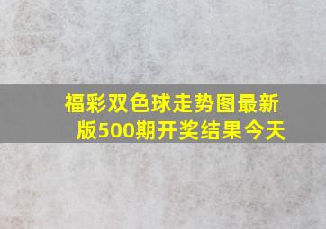 福彩双色球走势图最新版500期开奖结果今天