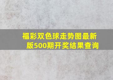 福彩双色球走势图最新版500期开奖结果查询