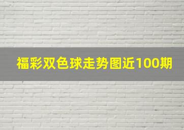 福彩双色球走势图近100期