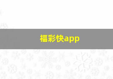 福彩快app