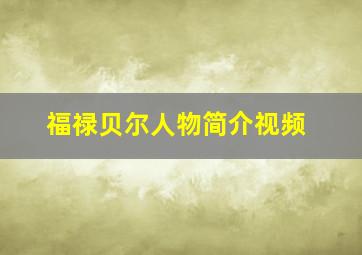 福禄贝尔人物简介视频