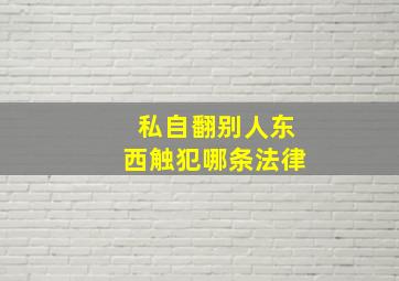 私自翻别人东西触犯哪条法律