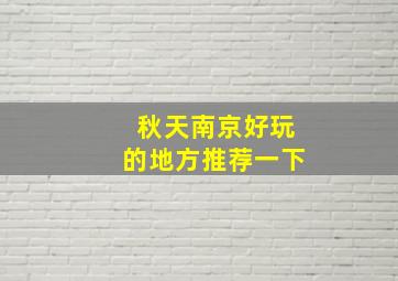 秋天南京好玩的地方推荐一下