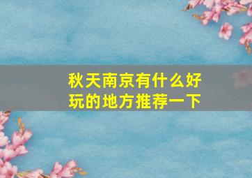 秋天南京有什么好玩的地方推荐一下