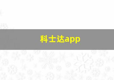 科士达app