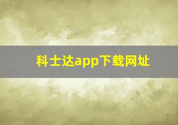 科士达app下载网址