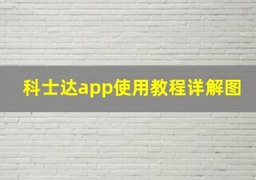 科士达app使用教程详解图