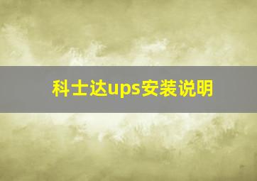 科士达ups安装说明