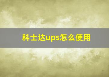 科士达ups怎么使用