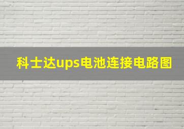 科士达ups电池连接电路图