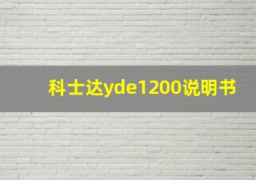 科士达yde1200说明书