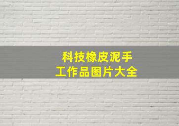 科技橡皮泥手工作品图片大全