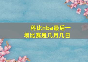 科比nba最后一场比赛是几月几日