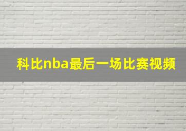 科比nba最后一场比赛视频