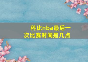 科比nba最后一次比赛时间是几点