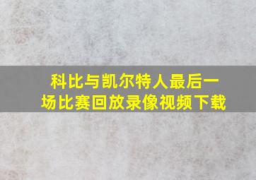 科比与凯尔特人最后一场比赛回放录像视频下载