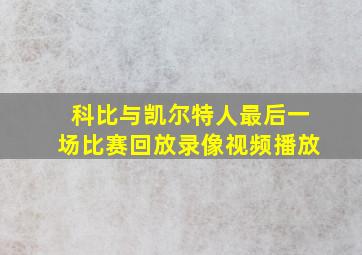 科比与凯尔特人最后一场比赛回放录像视频播放