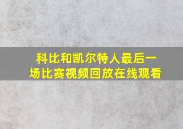 科比和凯尔特人最后一场比赛视频回放在线观看