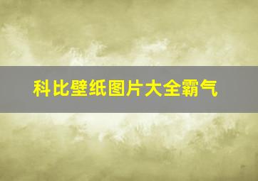 科比壁纸图片大全霸气