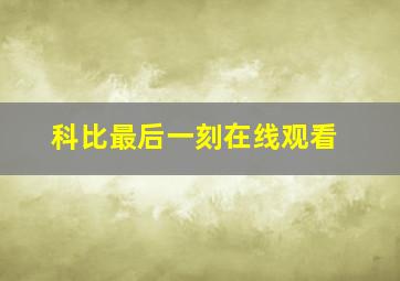 科比最后一刻在线观看