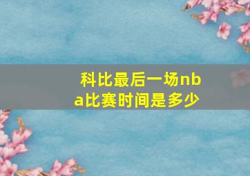 科比最后一场nba比赛时间是多少