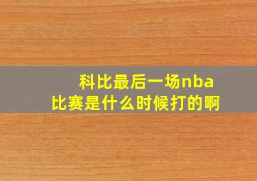 科比最后一场nba比赛是什么时候打的啊