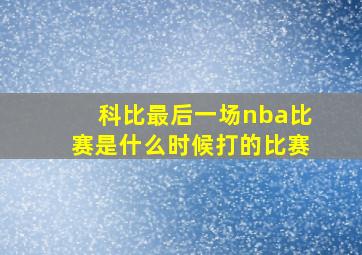 科比最后一场nba比赛是什么时候打的比赛