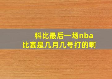 科比最后一场nba比赛是几月几号打的啊