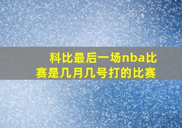 科比最后一场nba比赛是几月几号打的比赛