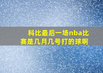 科比最后一场nba比赛是几月几号打的球啊