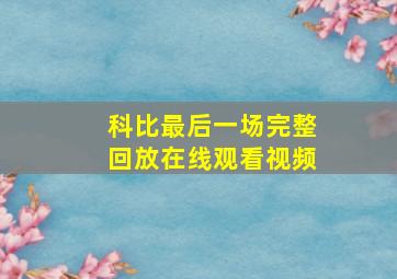 科比最后一场完整回放在线观看视频