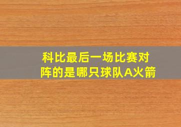 科比最后一场比赛对阵的是哪只球队A火箭