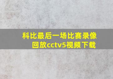 科比最后一场比赛录像回放cctv5视频下载