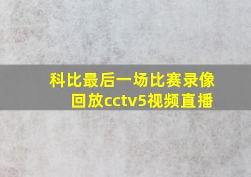 科比最后一场比赛录像回放cctv5视频直播