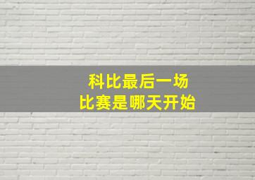 科比最后一场比赛是哪天开始