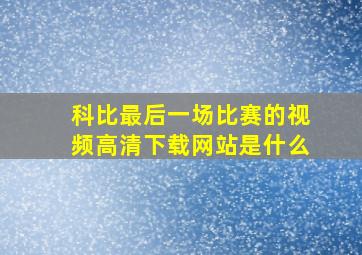 科比最后一场比赛的视频高清下载网站是什么