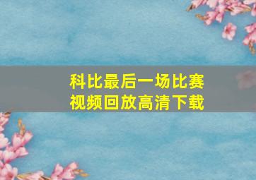 科比最后一场比赛视频回放高清下载