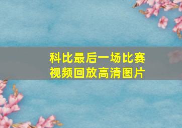 科比最后一场比赛视频回放高清图片