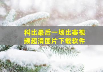 科比最后一场比赛视频超清图片下载软件